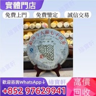 實體店-高價收購 普洱茶葉，茶餅，茶磚，生茶，勐海福今七子餅茶 班章禮茶、茶王青餅，班章喬木生態茶餅，雲南七子餅茶，大益七子餅茶，易武正山野生茶，勐海孔雀，烏金號圓茶，班章有機，等等