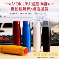 [德渝現貨 新品上市]外貿熱銷 MOKURU自動翻轉棒 桌面遊戲 翻轉棒 辦公室減壓神器 木製玩具