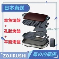 現貨【日本直送】ZOJIRUSHI象印 分離式鐵板燒烤組 電烤盤 燒烤 章魚燒 燒烤盤 烤肉鍋  含稅直送  露天市