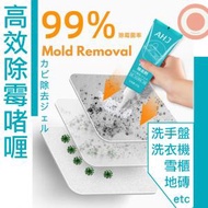 日本暢銷 - 高效除霉啫喱 強力去霉斑黴菌清除劑 家用洗衣機膠圈冰箱磁磚地磚縫隙牆體清洗清潔劑去黴神器