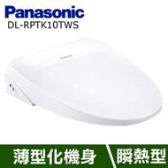 【附發票】Panasonic國際牌 溫水洗淨便座 DL-RPTK10TWS 無安裝