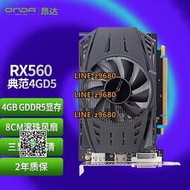 【可開發票】昂達RX560典范4GD5臺式電腦獨立顯卡rx550高清4k游戲LOL吃雞電競