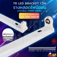 (รางบิดล็อก) รางหลอดไฟนีออน LED รางไฟเปล่า 18W รางหลอดนีออน รางไฟสำเร็จรูป รางหลอดนีออน รางไฟ LED T8