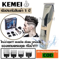 พร้อมส่ง!!! KEMEI ปัตตาเลี่ยนไร้สาย แบตตาเลียนไร้สาย แบตตาเลียนตัดผม KM-5018 ตัดผม รุ่น 5018 KM5018