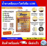 น้ำยาเคลือบเงา A-100 น้ำยาเคลือบเงาใสกันซึม ยี่ห้อ Timer Coat (ขนาด 3.5 ลิตร) Timer Coat Nanosealer 