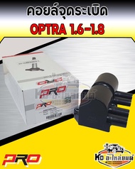 คอยล์จุดระเบิด คอยล์หัวเทียน Chevrolet Optra 1.6-1.8 คอยออฟตร้า 1.6-1.8 ยี่ห้อPRO