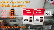 ตลับหมึก/หัวพิมพ์ Canon BH-7+CH-7++ตลับหมึกดำ และ สี Canon (G-Series) //สำหรับเครื่อง G1000,G2000,G3