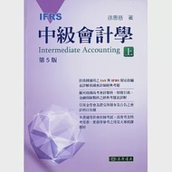 中級會計學 五版(IFRS) 上冊 作者：徐惠慈