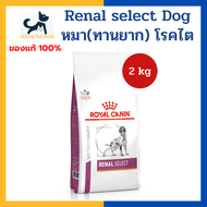 หมดอายุ 10/2025 +ไต+ [เพิ่มความน่ากิน] Royal canin VHN DOG RENAL SELECT 2 kg อาหารสำหรับสุนัข (ทานยา