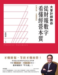 大會計師教你從財報數字看懂經營本質【增訂版‧全新案例】 -  Ebook 張明輝