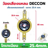 ว้อยเสียงแหลม Deccon ใช้กับลำโพงเสียงแหลมรถยนต์ 4 นิ้ว ว้อยแหลมจานไทเทเนี่ยม ว้อยลำโพงเสียงแหลม วอยช์เสียงแหลมDECCON (1 ชิ้น)