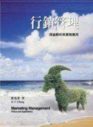《行銷管理: 理論解析與實務應用》ISBN:9867239237│前程企管│曾光華│七成新
