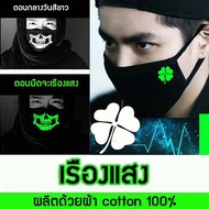 😷 ผ้าปิด ปาก จมูก ผ้า cotton หนา 3 ชั้น ซักได้ ✨เรืองแสงในที่มืด