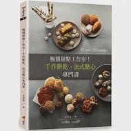 極簡甜點工作室!：手作餅乾、法式點心專門書 作者：呂昇達