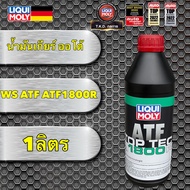 น้ำมันเกียร์ ออโต้ LIQUI MOLY 1ลิตร ใช้ ระบบ WS ATF ATF1800R น้ำมันสีแดง สังเคราะห์ 100%
