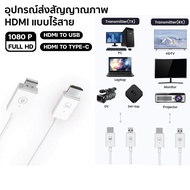 อุปกรณ์ส่งสัญญาณภาพ แบบไร้สาย Presentation HDMI TO USB/TYPE-C รับสัญญาณได้ถึง 50 เมตร รุ่น CS6 / CS7