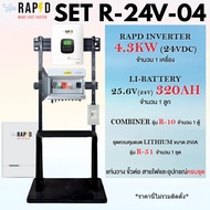 จัดส่งฟรี RAPD โปรชุดติดตั้ง INVERTER 4.3KW (24 VDC) SET R-24V-03/04 พร้อมอุปกรณ์ครบชุด