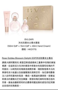 BVLGARI Rose Goldea Blossom Delight 香水套裝（現貨