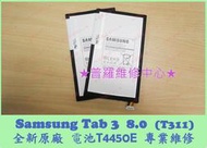 ★普羅維修中心★Samsung Tab 3 8.0吋 全新原廠電池 T311 T4450E T310 另有修面板 充電孔