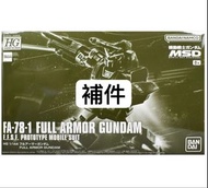 [睇內容] 補件 HG GTO 1/144 FA-78-1 Full Armor Gundam 全裝甲 FA
