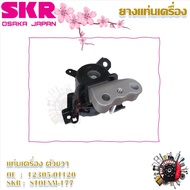SKR ยางแท่นเครื่อง ยางแท่นเกียร์ Toyota Altis Dual 1.6 2011 - 2012 MT (ราคาต่อ 1 ชิ้น) มาตรฐานแท้โรง