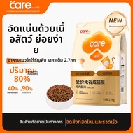 Care | อาหารแมวโตเนื้อสูงไม่มีธัญพืชครบสารอาหาร 2.7 กก