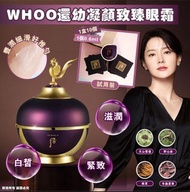 WHOO 后︱還幼 凝顏致臻眼霜 0.6ml 1盒10片