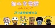 新北市-家電館 RA25QV1/ RA-25QV1 日立冷氣免費標準按裝變頻窗型冷專適:4坪~贈好禮