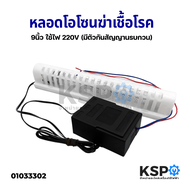 หลอดโอโซน 9 นิ้ว Ozone Generator 6W 220V เครื่องผลิตโอโซน 100-150 mg/h ฆ่าเชื้อโรคในอากาศกลิ่นเหม็นอับ