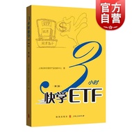 SG汉舟书店★3小时快学ETF(第2版)★上海证券交易所产品创新中心/格致★9787543229785【股票 Stock 投资 Investing 图书Book Hzbook】