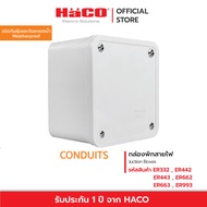 HACO  กล่องพักสายแบบกันฝุ่นและละอองน้ำ IP44 หลายขนาด รุ่น ER332 ER442 ER443ER662ER663ER993