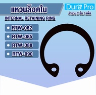 แหวนล็อคใน แหวนล็อค เบอร์ RTW82 RTW85 RTW88 RTW90 จำนวน 2 ชิ้น/แพ็ค (Internal Retaining Ring) เบอร์ 82 85 88 90 โดย Dura Pro