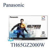 可議價【暐竣電器】Panasonic 國際 TH-65GZ2000W 日本製OLED電視 65型 4K高解析度電視
