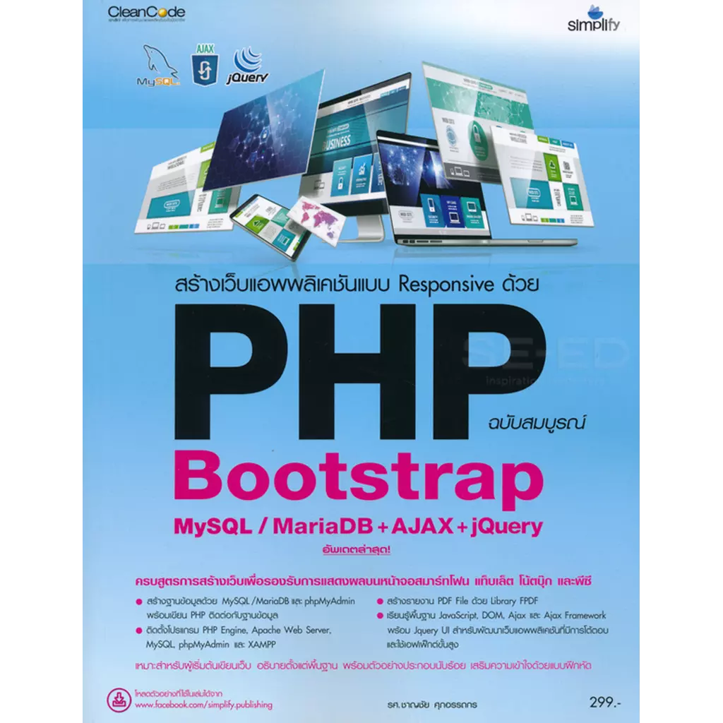 สร้างเว็บแอพพลิเคชันแบบ Responsive ด้วย PHP Bootstrap MySQL / MariaDB +AJAX + jQuery ฉบับสมบูรณ์