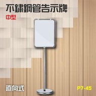 【勁媽媽】台灣製造 不鏽鋼管告示牌 直向式（中）P7-45 看板 布告欄 展示牌 告示板 資訊版 立牌