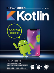 Android御用語言：比Java還精美的Kotlin (新品)