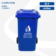 CHINTER F6-3146ถังขยะพลาสติก240ลิตร(อย่างหนาโครตเหนียว)ฝาเรียบมีล้อ เหลืองน้ำเงินแดงเขียวส้มเทาไม่สก