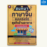 หนังสือราคา 225 บาท สำนักพิมพ์ เช็ก หนังสือ สนทนาภาษาจีนแบบเร่งรัดธุรกิจร้านอาหาร : อาหารและเครื่องด