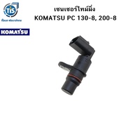 เซนเซอร์ไทม์มิ่ง KOMATSU PC 130-8 200-8