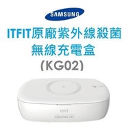 SAMSUNG C&T ITFIT三星原廠無線充電 手機紫外線殺菌盒 kg02