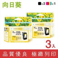 向日葵 for CANON 2黑1彩組 PG-810XL + CL-811XL 高容量環保墨水匣 /適用 MP237 / MP258 / MP268 / MP276 / MP287