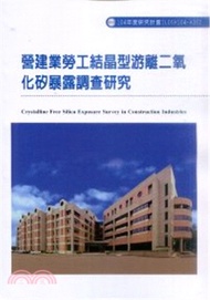 302.營建業勞工結晶型游離二氧化矽暴露調查研究