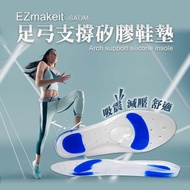 EZmakeit-SADM足弓支撐矽膠鞋墊35-36