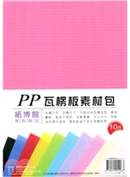 紙博館 A5塑膠瓦楞板素材包 10色