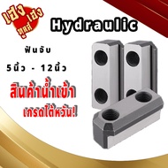ทีสล็อต ทีนัด ทีนัท T-NUT Hydraulic Chuck T-Slot SOFT JAW HYDRALIC POWER CHUCK 5นิ้ว 6นิ้ว 8นิ้ว