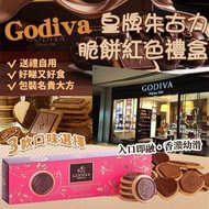 【德國🇩🇪製】Godiva皇牌朱古力脆餅紅色禮盒