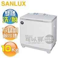 SANLUX 台灣三洋 ( SW-1068U ) 10KG 半自動雙槽洗衣機