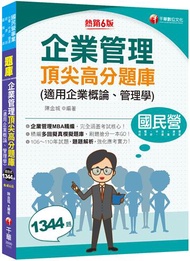 2022企業管理頂尖高分題庫(適用企業概論、管理學) ：企業管理MBA精編〔台電、中油、台糖、臺灣菸酒、經濟部、捷運〕（六版）