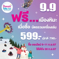 [E-voucher] Dreamworldบัตรรวมเครื่องเล่น+เมืองหิมะ สำหรับ 1 ท่าน(ผ่านประตู+เล่นอย่างละรอบ) (ซื้อแล้ว