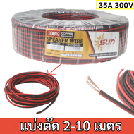 (ตัดแบ่่ง 10 เมตร) SUN ขนาด 18/16AWG  (ขนาด 2*1 / 2*1.5 Sqmm.) 14A-35A 12-300V สายไฟ ทองแดง หุ้มฉนวน